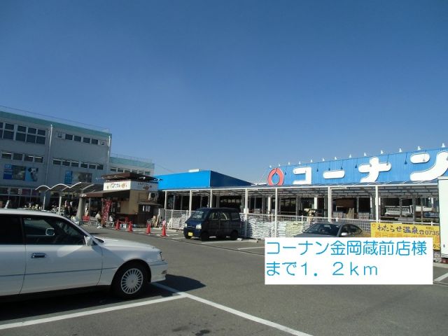 ホームセンター　コーナン金岡蔵前店様（ホームセンター）まで1200m