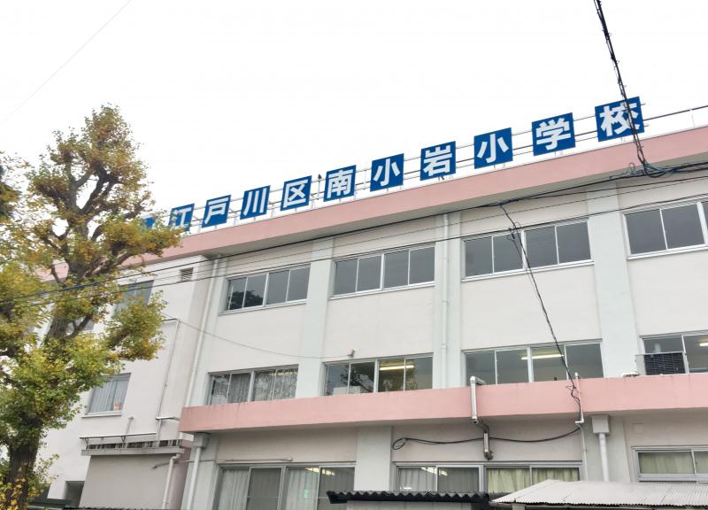 小学校　江戸川区立南小岩小学校（小学校）まで536m