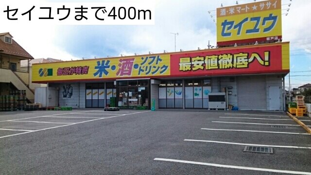 その他　セイユウまで400m