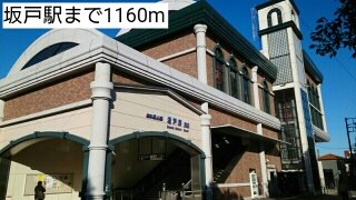 その他　坂戸駅まで1160m