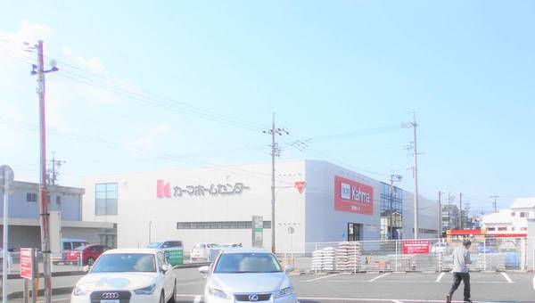 ホームセンター　DCMカーマ　春日井店（ホームセンター）まで700m
