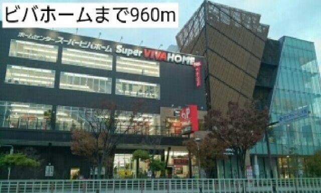 ホームセンター　ビバホーム 様（ホームセンター）まで960m
