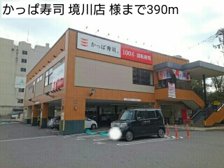 飲食店　かっぱ寿司　境川店　様（飲食店）まで390m