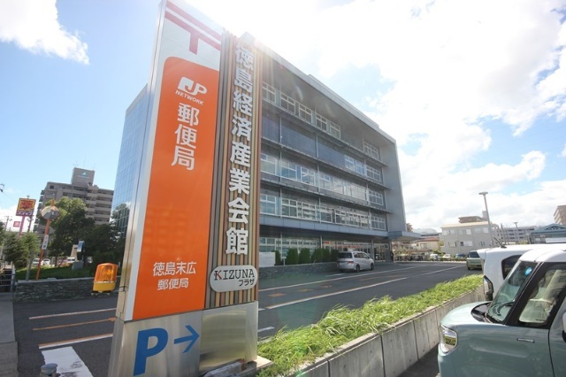 郵便局　徳島末広郵便局（郵便局）まで1070m