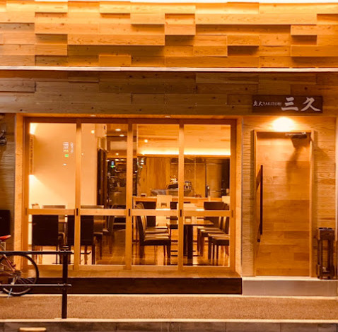 飲食店　炭火焼鳥 三久（飲食店）まで92m