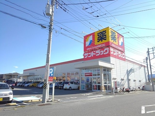 ドラックストア　サンドラッグ田富リバーサイド店（ドラッグストア）まで450m