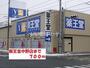 ドラックストア　薬王堂 盛岡中野店（ドラッグストア）まで144m
