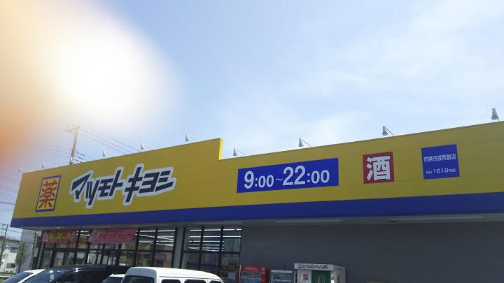 ドラックストア　マツモトキヨシ市原市役所前店（ドラッグストア）まで1473m