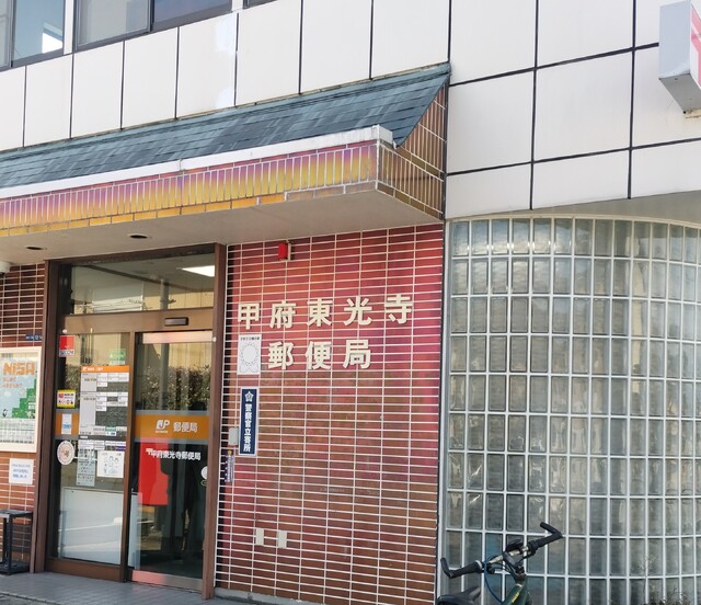 郵便局　甲府東光寺郵便局　徒歩９分（郵便局）まで650m