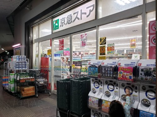 スーパー　京急ストア野比店（スーパー）まで291m
