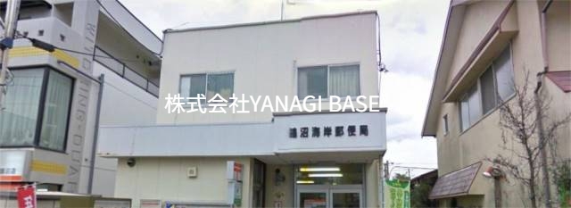 郵便局　鵠沼海岸郵便局（郵便局）まで554m