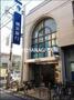 銀行　横浜銀行 鵠沼支店（銀行）まで536m