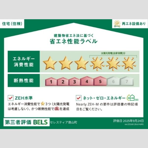 その他　省エネ性能ラベル(住棟)