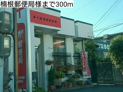 郵便局　楠根郵便局様（郵便局）まで300m