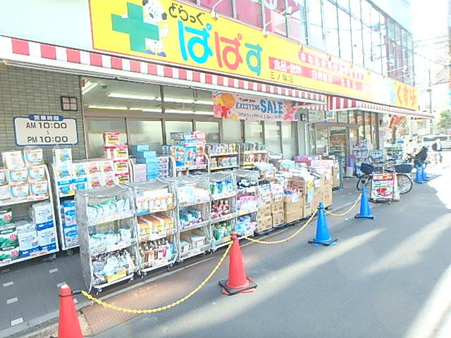 ドラックストア　どらっぐ　ぱぱす　三ノ輪店（ドラッグストア）まで250m