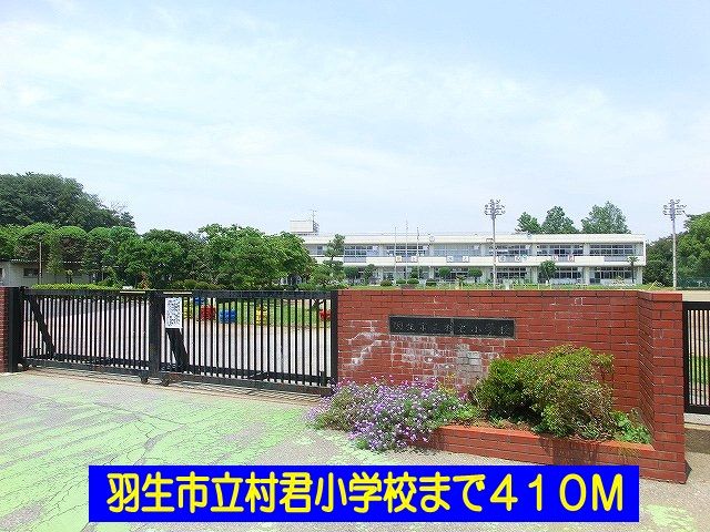 小学校　羽生市立村君小学校（小学校）まで410m
