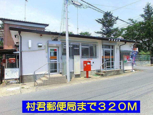 郵便局　村君郵便局（郵便局）まで320m