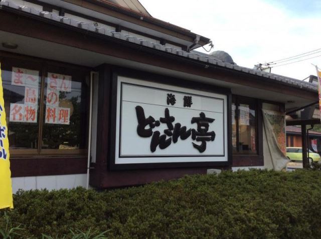 飲食店　どんさん亭（飲食店）まで80m
