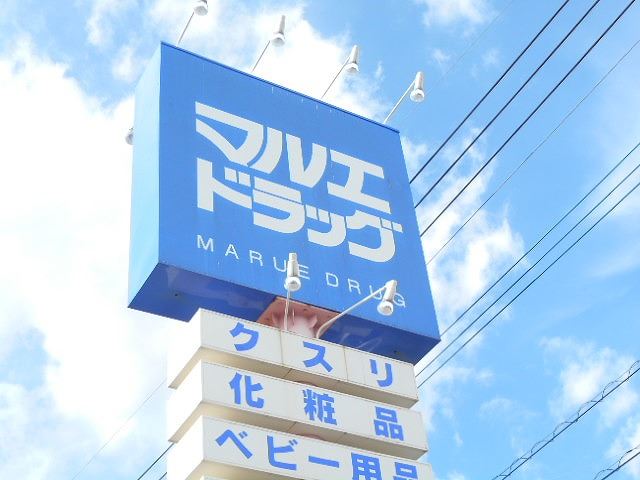 ドラックストア　マルエドラッグ（ドラッグストア）まで190m