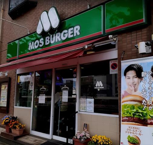 飲食店　モスバーガー本郷台店（飲食店）まで1610m