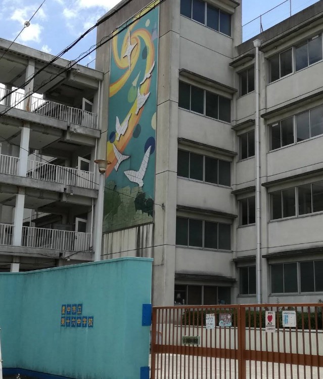 中学校　豊中市立第十六中学校（中学校）まで949m