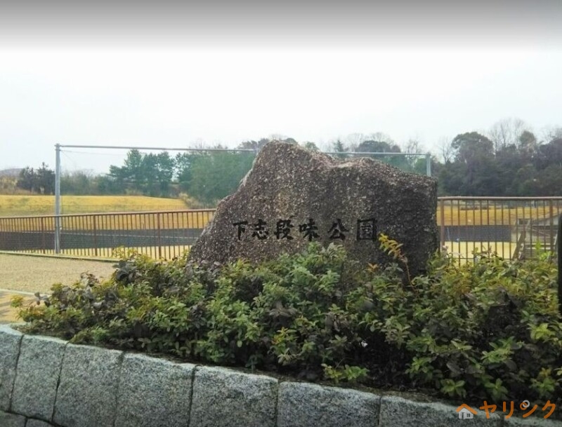 公園　下志段味公園（公園）まで513m