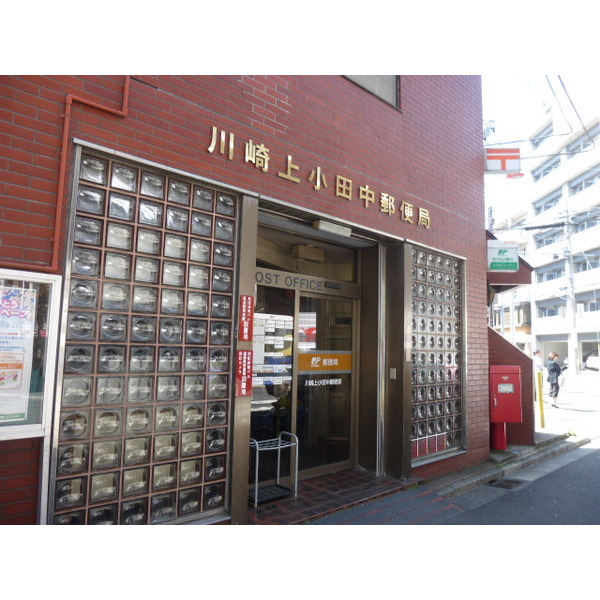 郵便局　川崎上小田中郵便局（郵便局）まで187m