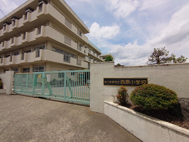 小学校　さいたま市立西原小学校（小学校）まで1123m