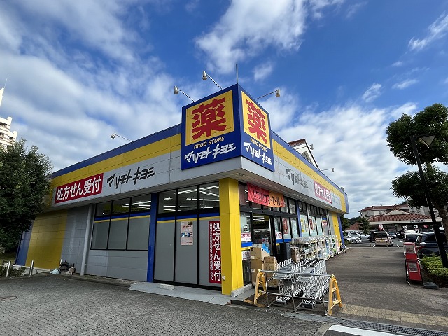 ドラックストア　ドラッグストア マツモトキヨシ 南大沢店（ドラッグストア）まで618m