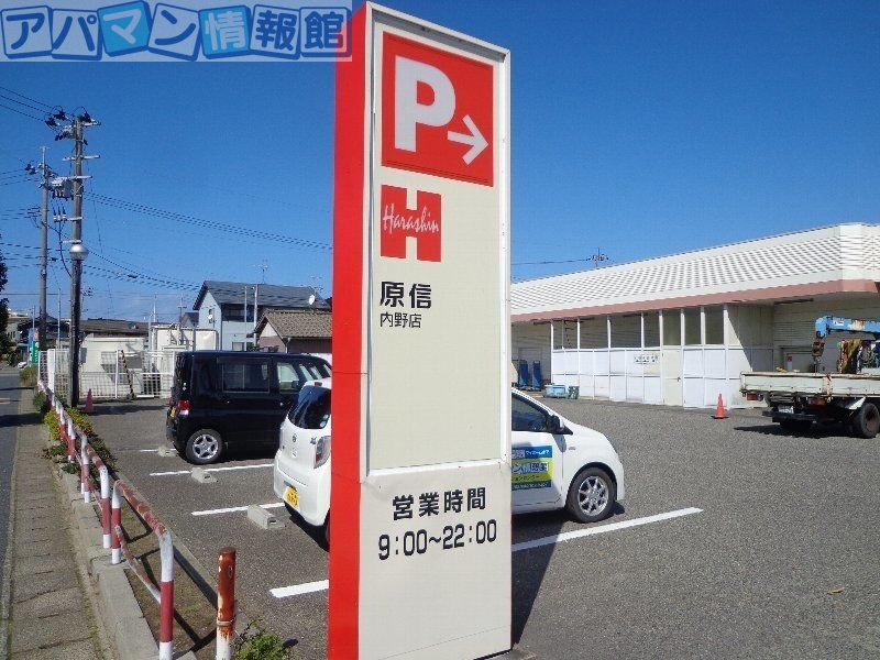 スーパー　原信内野店（スーパー）まで3987m