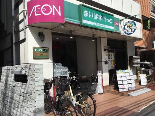 スーパー　まいばすけっと小石川植物園前店（スーパー）まで216m