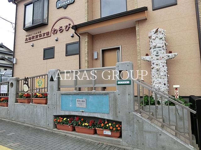 幼稚園・保育園　北柏駅前保育園わらび（幼稚園・保育園）まで601m