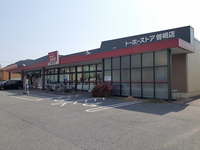 スーパー　トーホーストア　曽根店（スーパー）まで811m