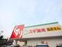 ドラックストア　スギ薬局 金山北店 (ドラッグストア)（ドラッグストア）まで270m