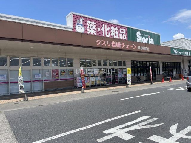 ドラックストア　クスリ岩崎チェーン 宇部恩田店（ドラッグストア）まで1249m