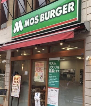 飲食店　モスバーガーR20桜上水店（飲食店）まで181m