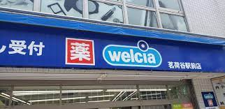 ドラックストア　ウエルシア茗荷谷駅前店（ドラッグストア）まで130m
