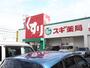 ドラックストア　スギ薬局 上飯田店（ドラッグストア）まで342m