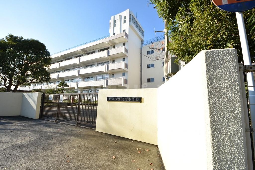 小学校　市川市立北方小学校（小学校）まで420m