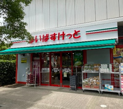 スーパー　まいばすけっと 塩浜1丁目店（スーパー）まで790m