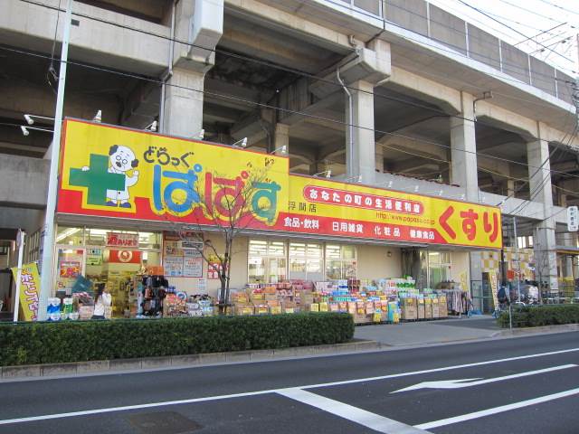 ドラックストア　どらっぐぱぱす　浮間店（ドラッグストア）まで131m