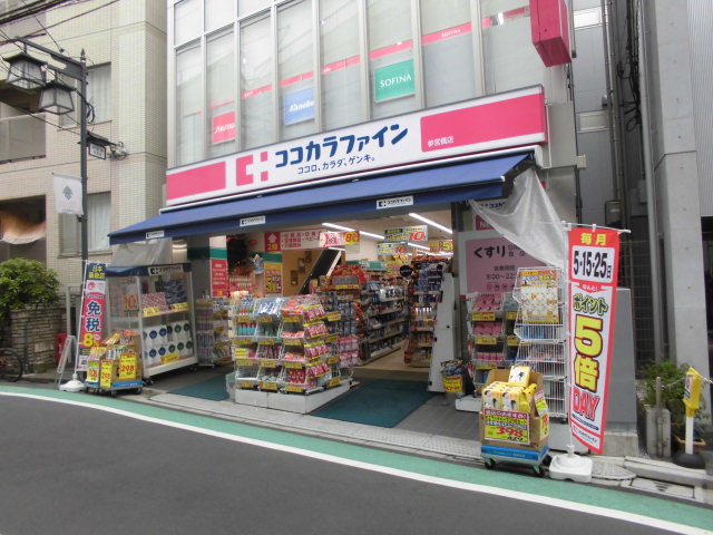 ドラックストア　ココカラファイン参宮橋店（ドラッグストア）まで335m