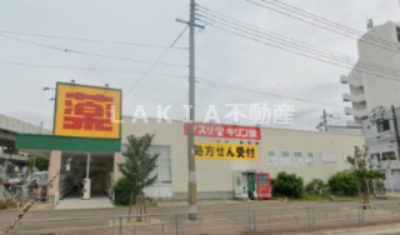 ドラックストア　キリン堂 港区磯路店（ドラッグストア）まで935m