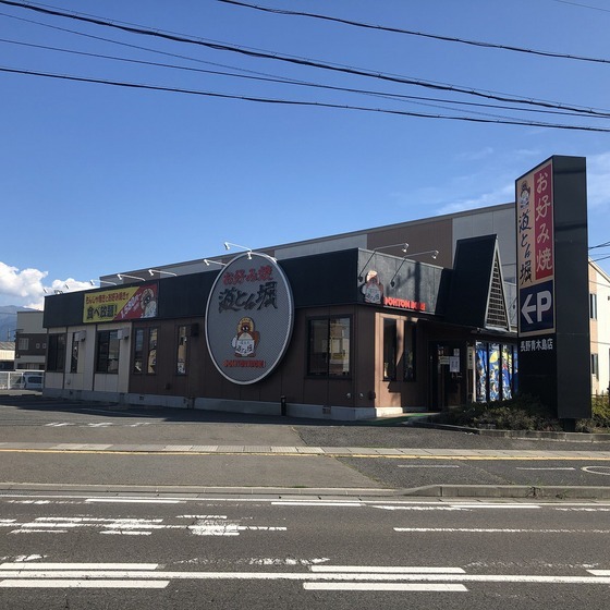 飲食店　道とん堀長野青木島店（飲食店）まで472m