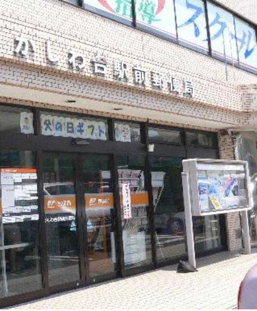 郵便局　かしわ台駅前郵便局（郵便局）まで1004m