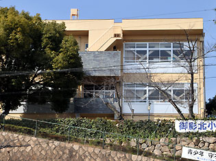 小学校　神戸市立御影北小学校（小学校）まで2024m