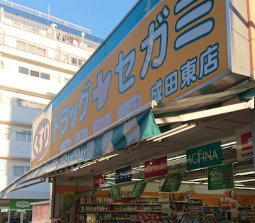 ドラックストア　ドラッグセガミ 成田東店（ドラッグストア）まで699m