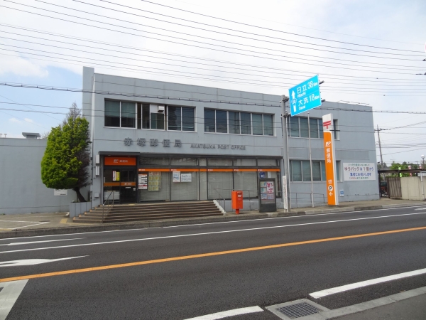 その他　赤塚郵便局（その他）まで700m
