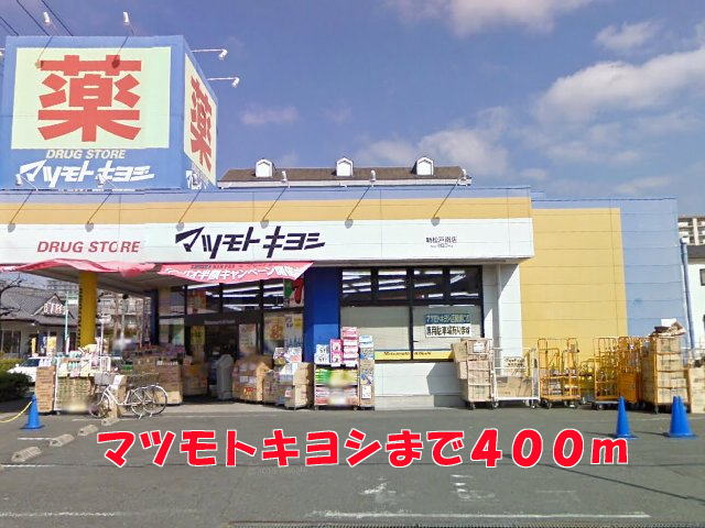 ドラックストア　マツモトキヨシ（ドラッグストア）まで400m
