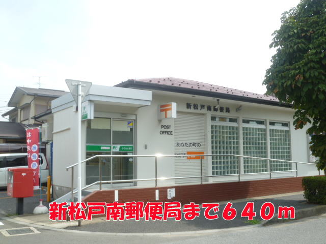 郵便局　新松戸南郵便局（郵便局）まで640m